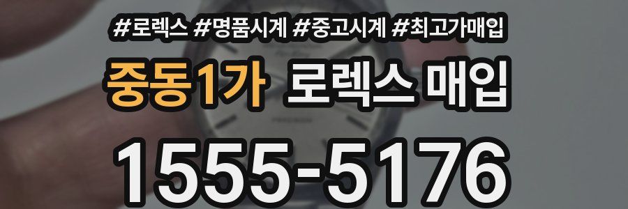 중동1가 로렉스 매입