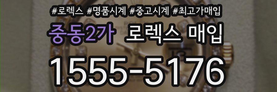 중동2가 로렉스 매입