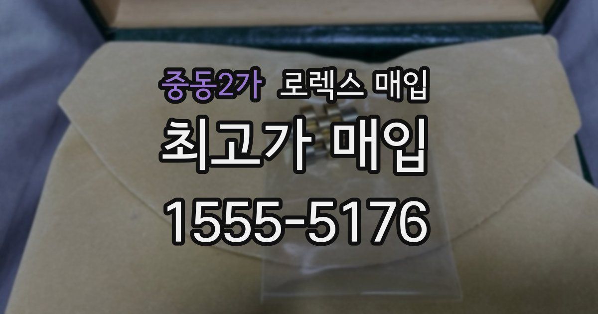 중동2가 로렉스 매입