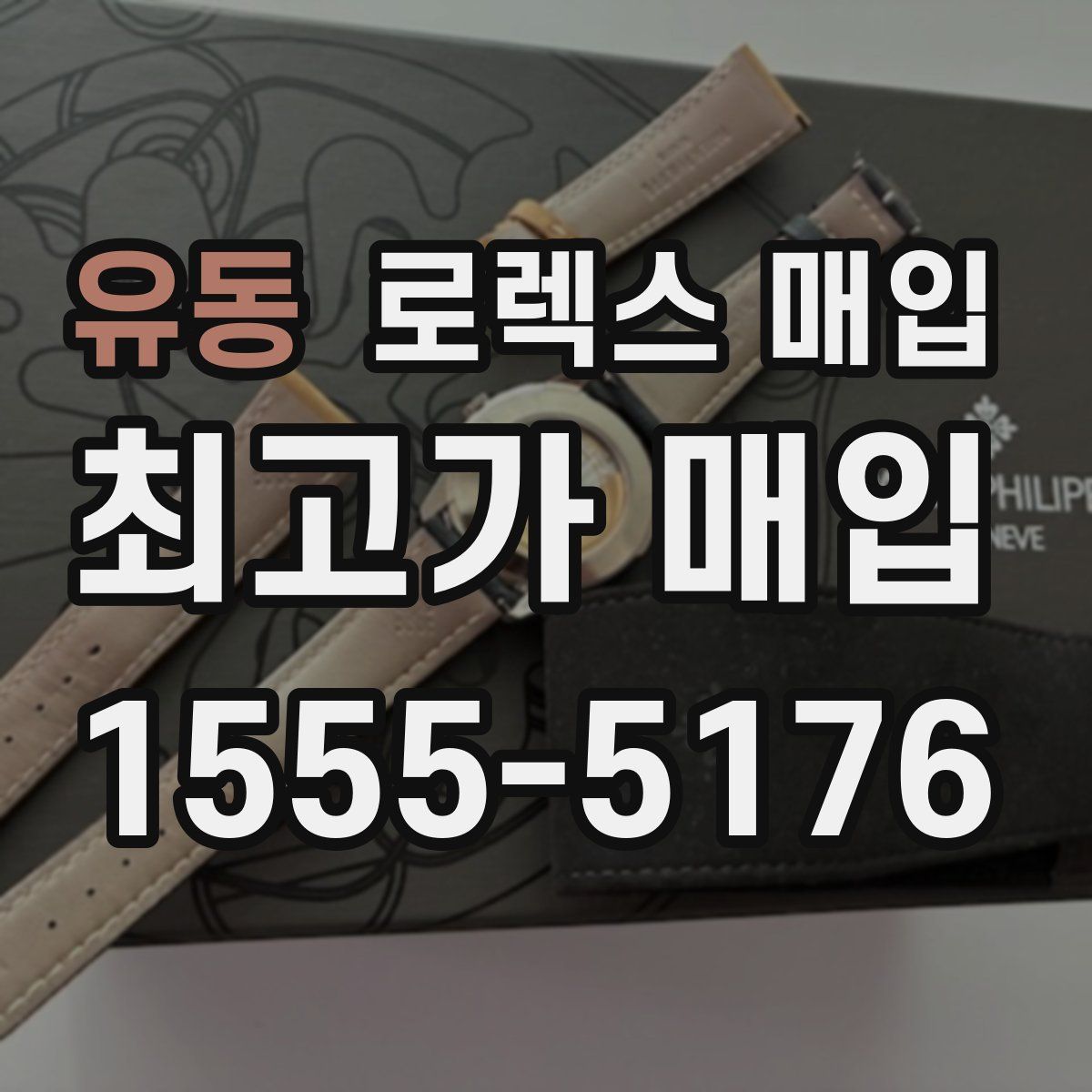 유동 로렉스 매입