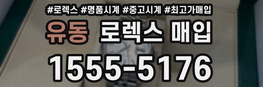 유동 로렉스 매입