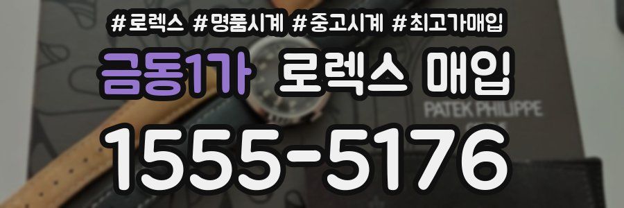 금동1가 로렉스 매입