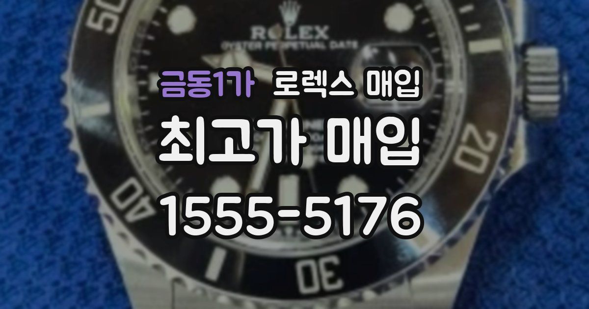 금동1가 로렉스 매입