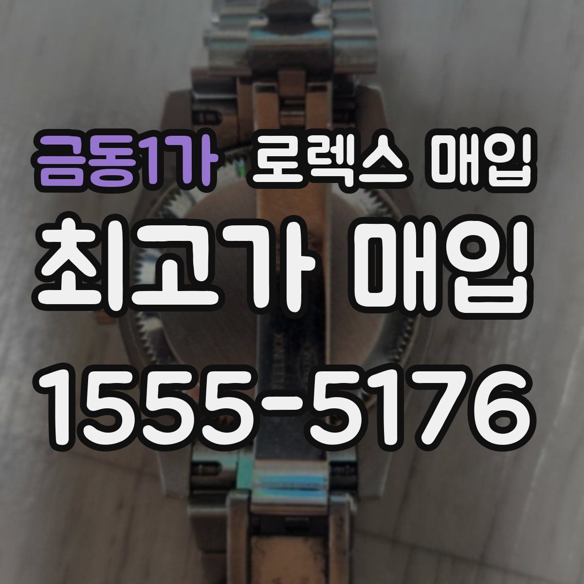 금동1가 로렉스 매입