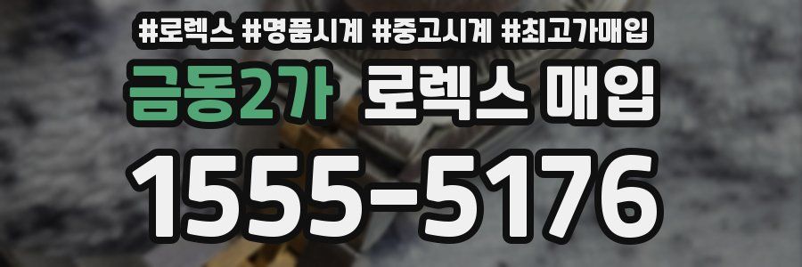 금동2가 로렉스 매입