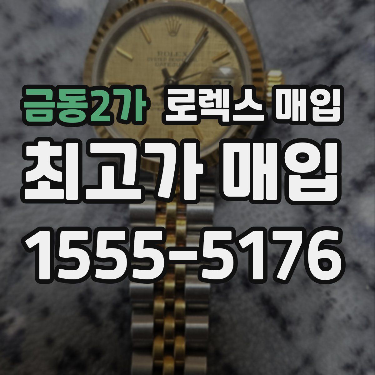 금동2가 로렉스 매입