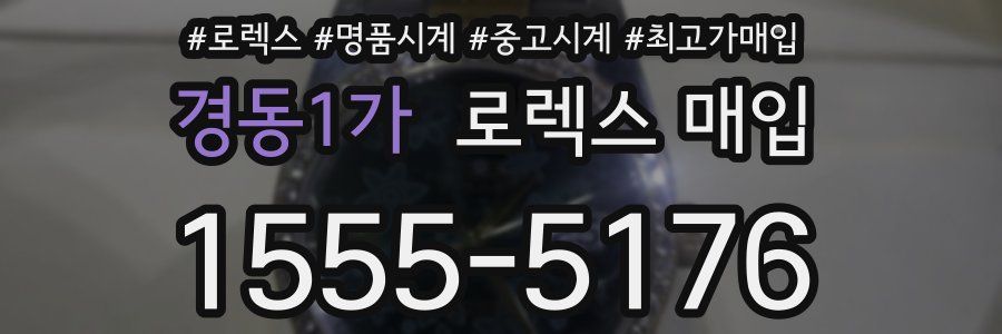 경동1가 로렉스 매입