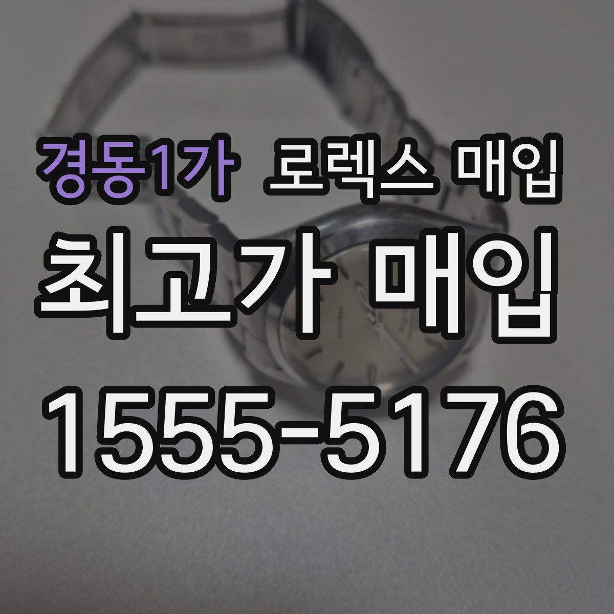 경동1가 로렉스 매입