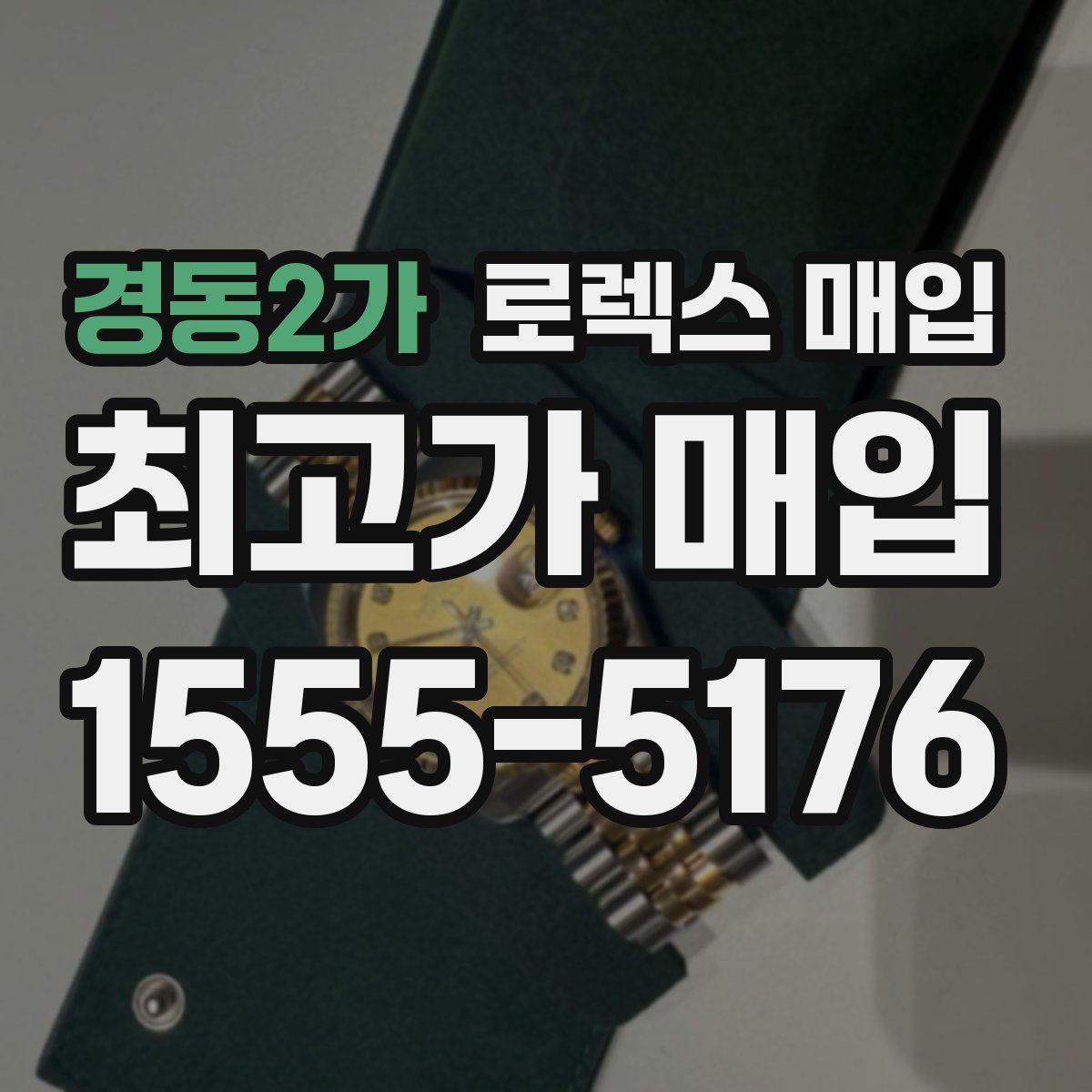 경동2가 로렉스 매입