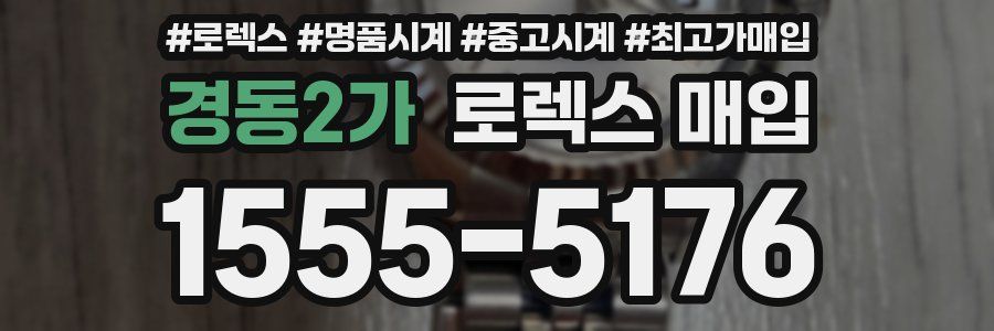 경동2가 로렉스 매입