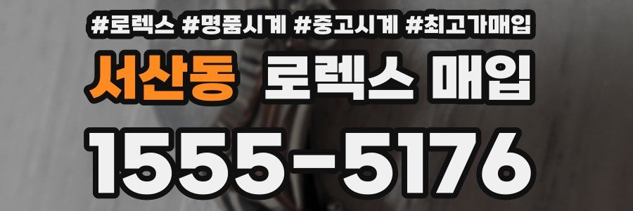 서산동 로렉스 매입