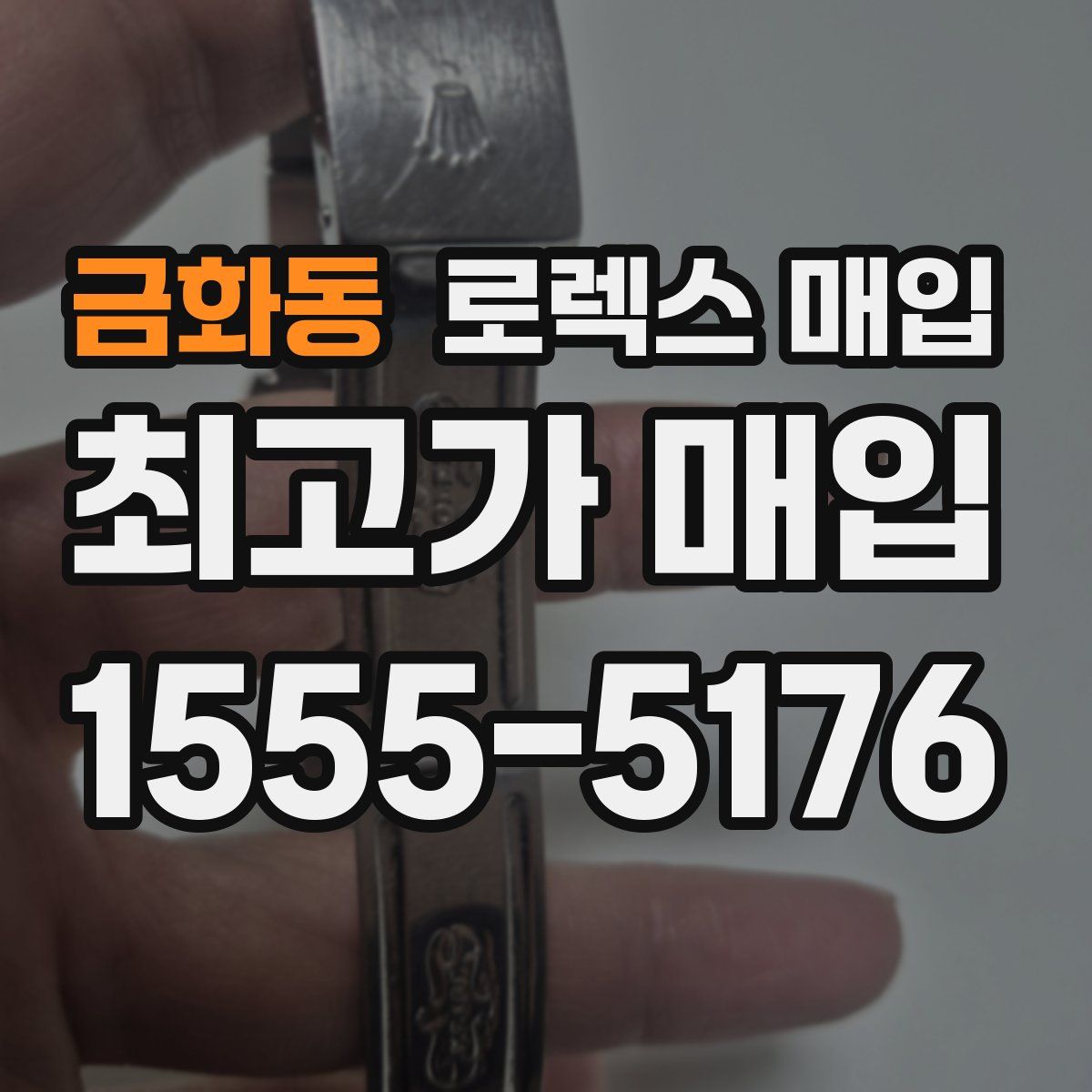 금화동 로렉스 매입