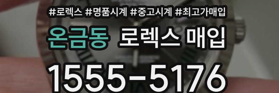 온금동 로렉스 매입