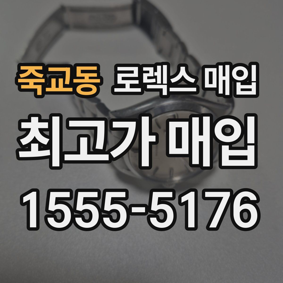 죽교동 로렉스 매입
