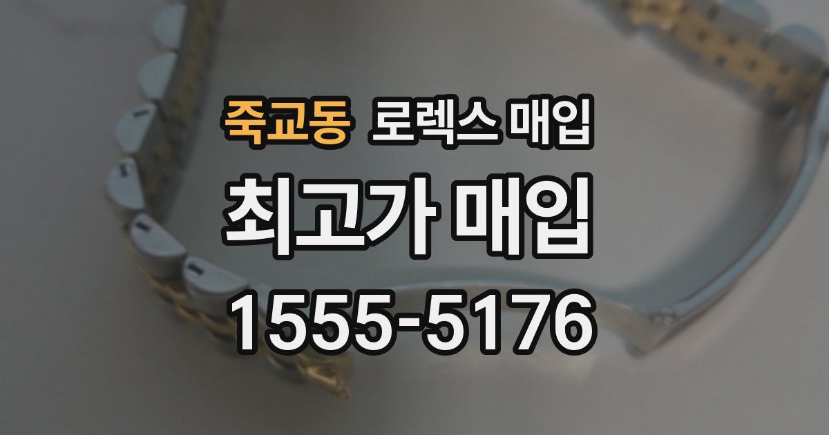 죽교동 로렉스 매입