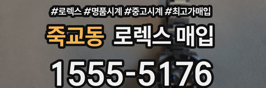 죽교동 로렉스 매입