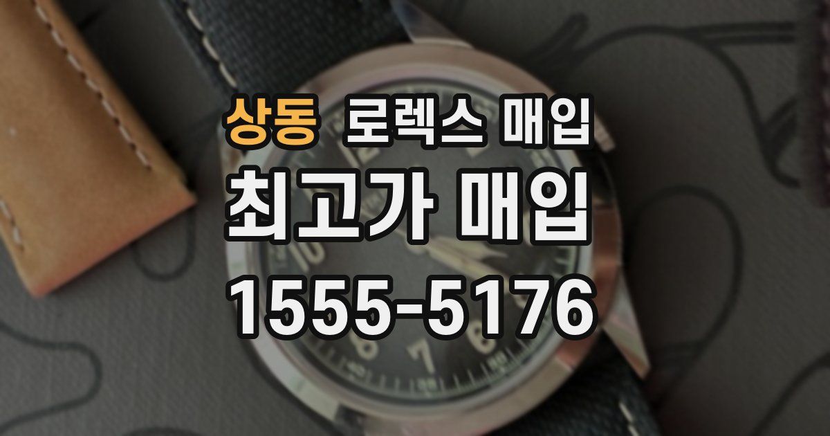 상동 로렉스 매입