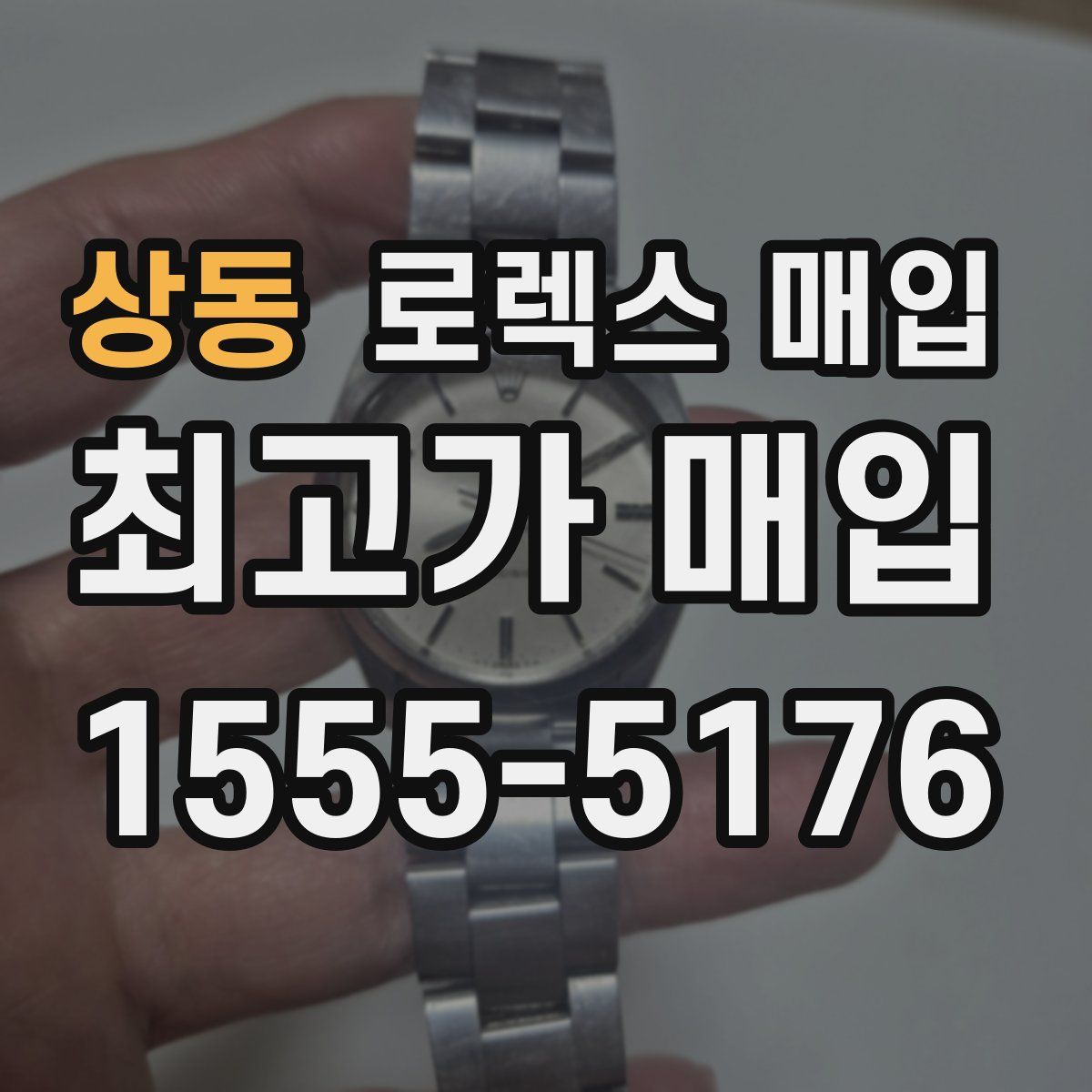 상동 로렉스 매입