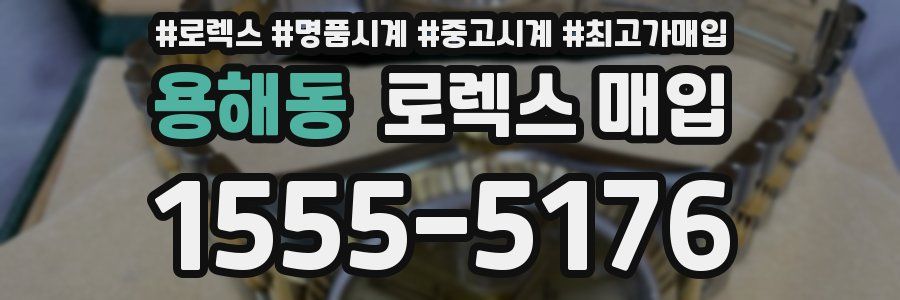 용해동 로렉스 매입