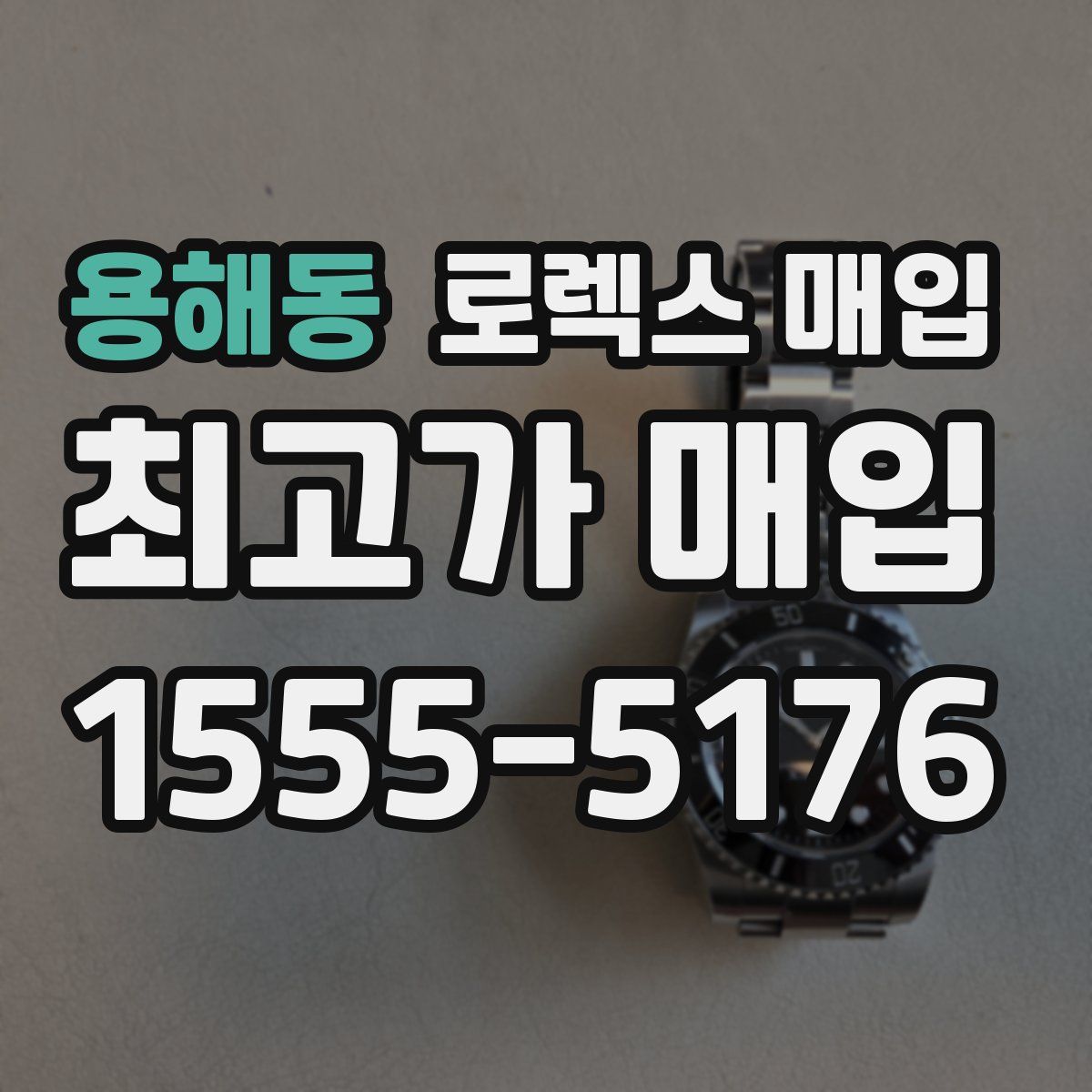 용해동 로렉스 매입