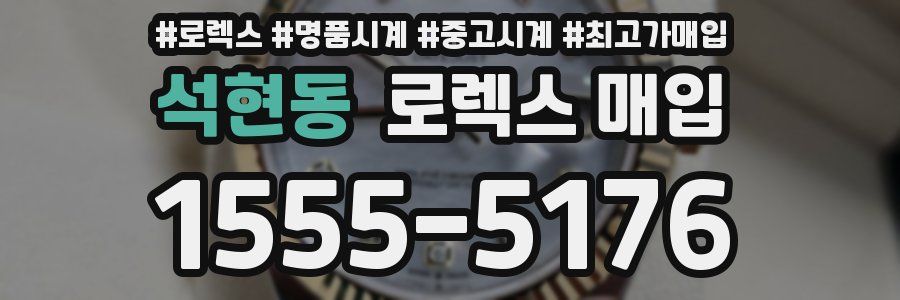 석현동 로렉스 매입