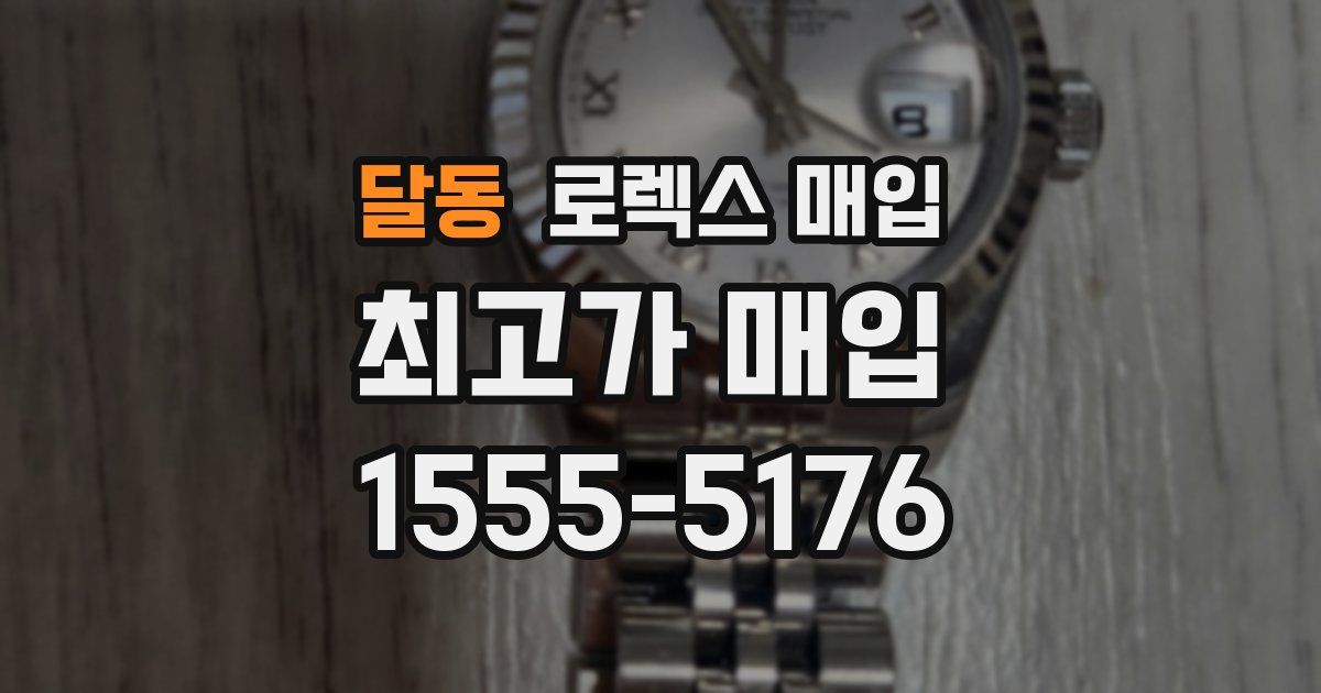 달동 로렉스 매입