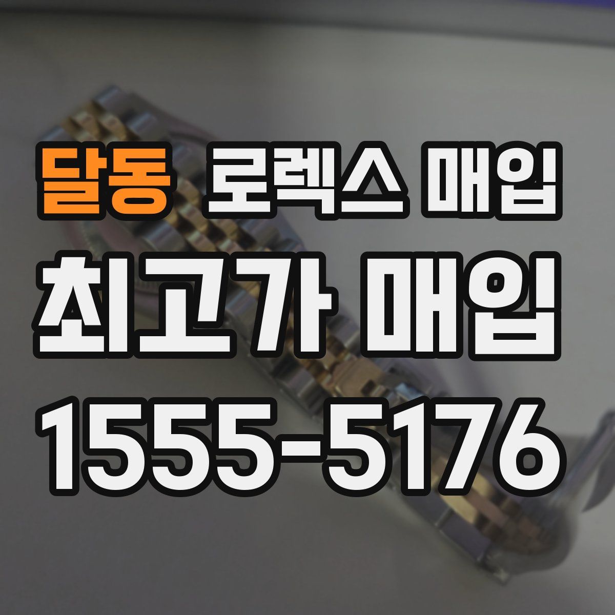 달동 로렉스 매입