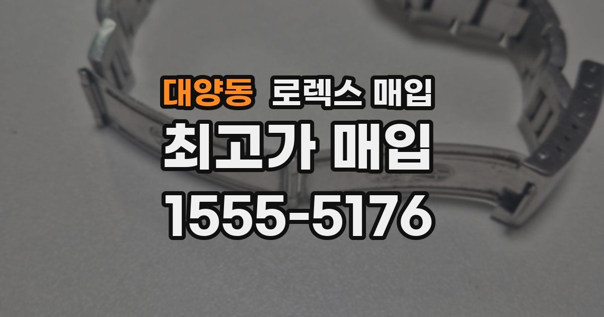 대양동 로렉스 매입