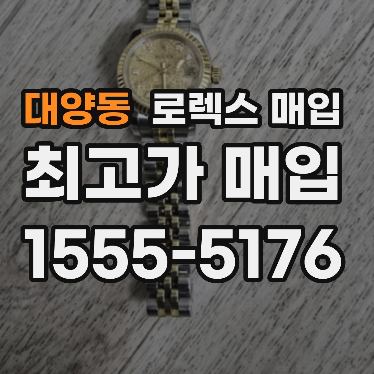 대양동 로렉스 매입