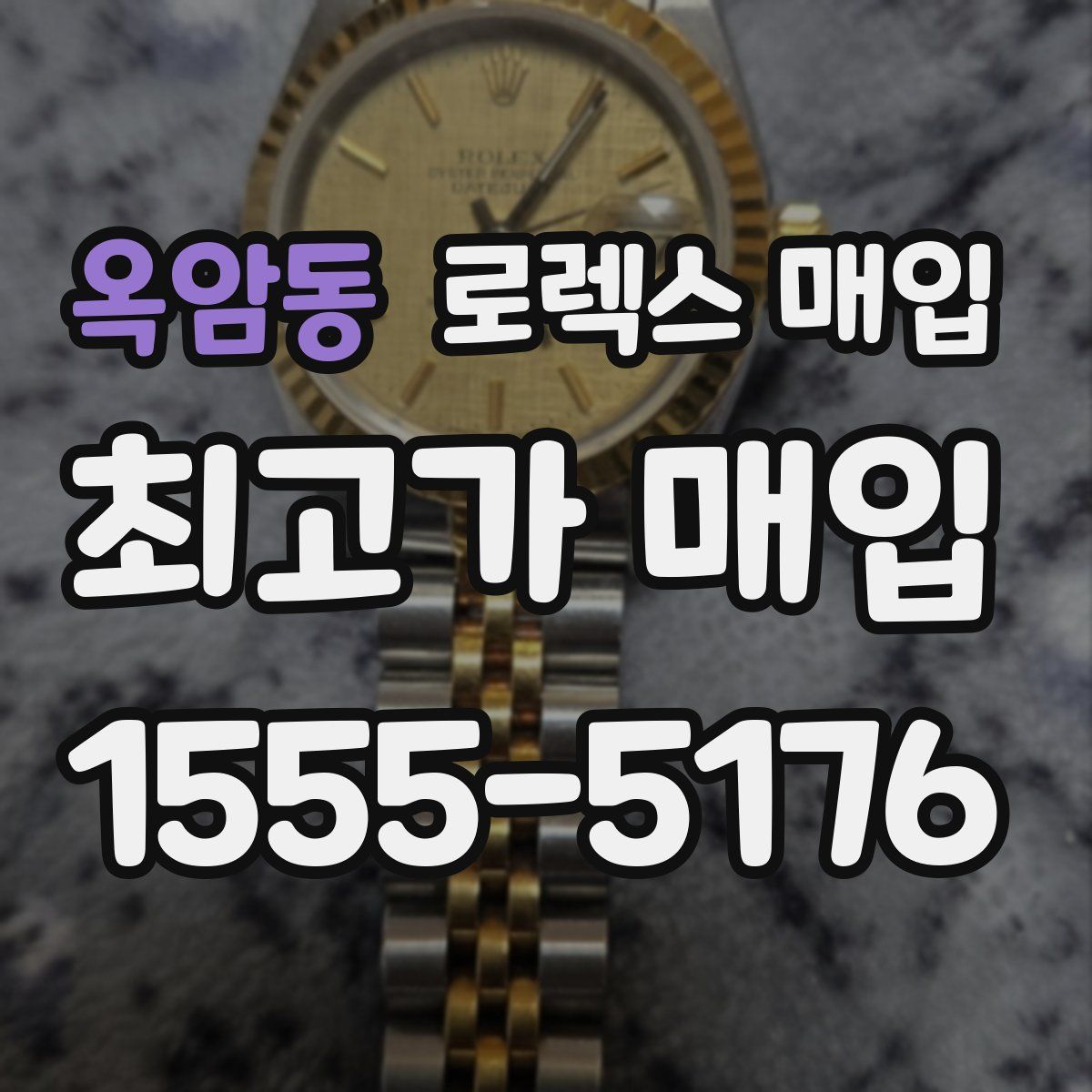 옥암동 로렉스 매입