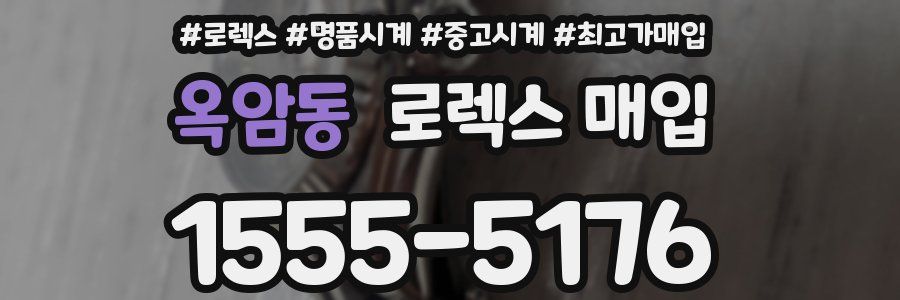 옥암동 로렉스 매입