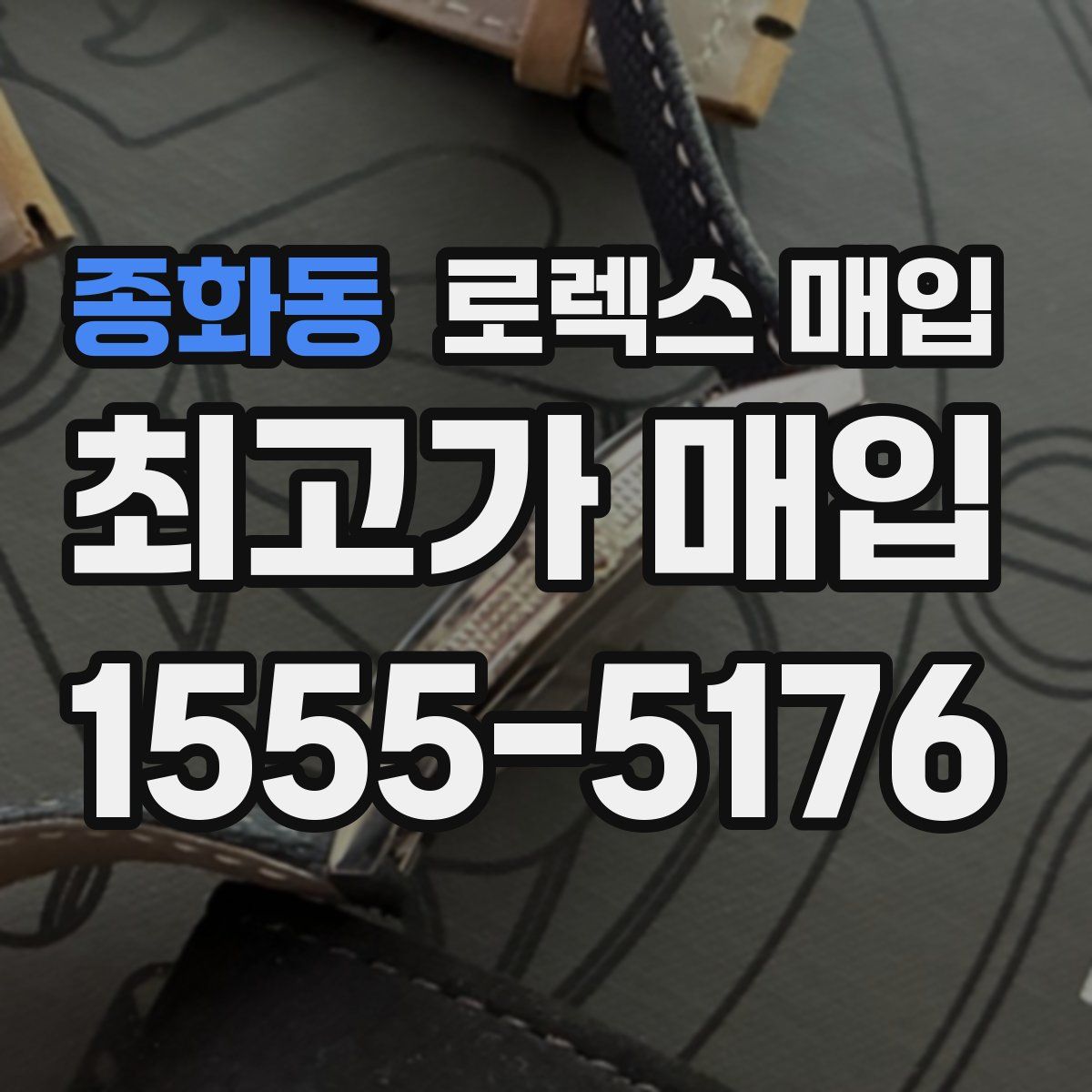 종화동 로렉스 매입