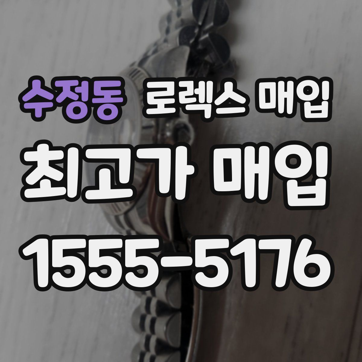 수정동 로렉스 매입