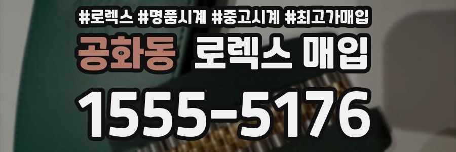 공화동 로렉스 매입