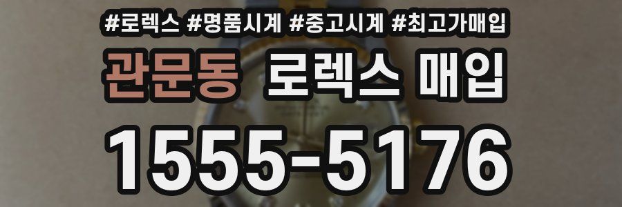 관문동 로렉스 매입