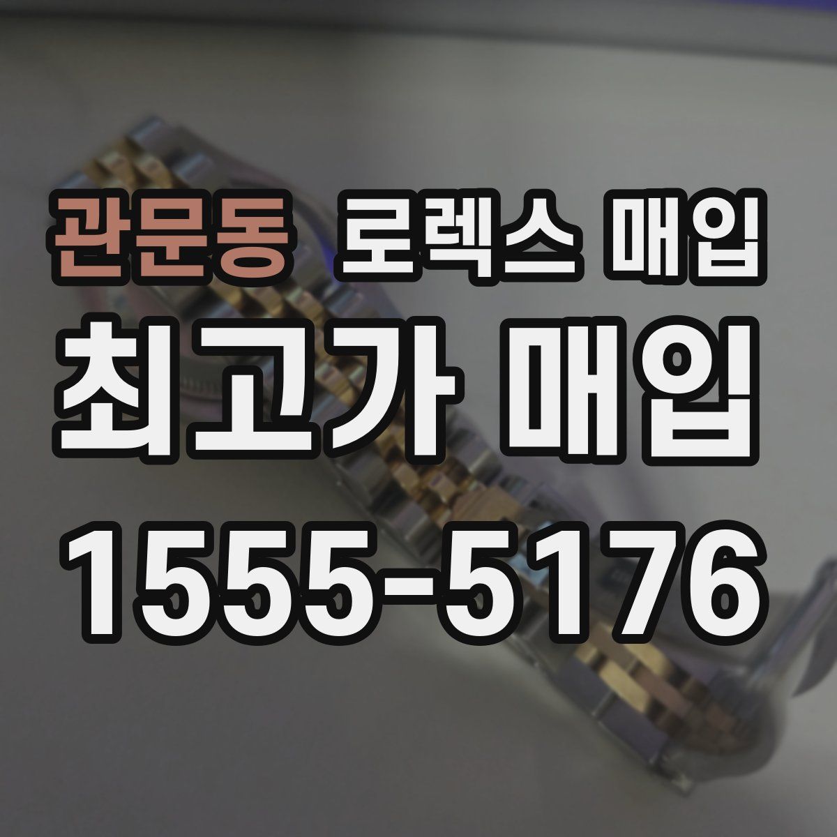 관문동 로렉스 매입