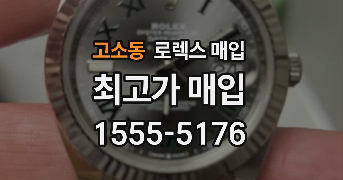 고소동 로렉스 매입