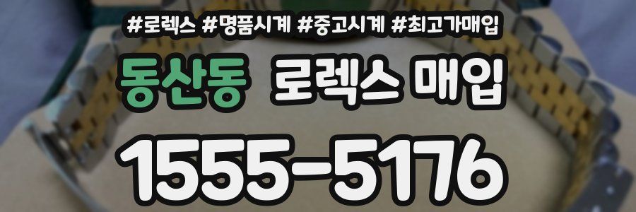 동산동 로렉스 매입