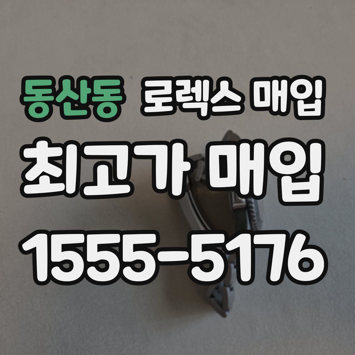 동산동 로렉스 매입