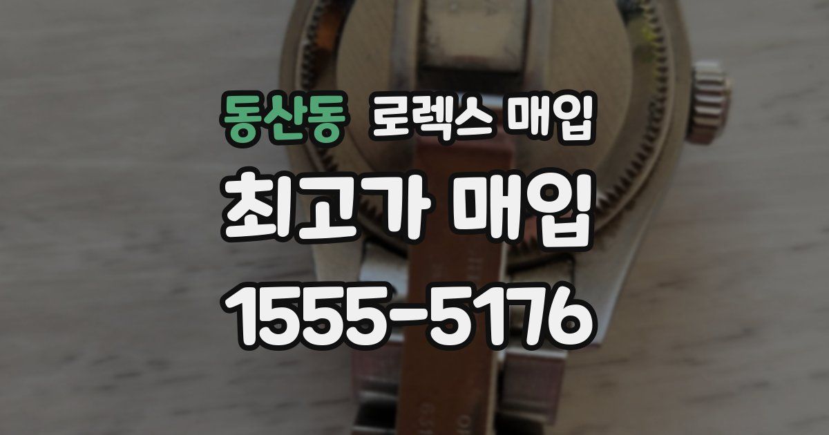 동산동 로렉스 매입