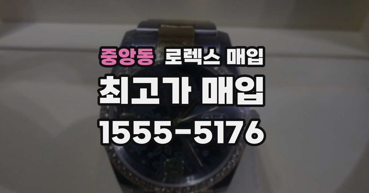 중앙동 로렉스 매입