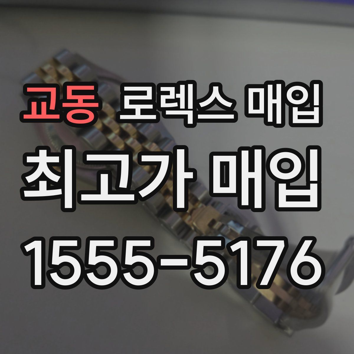 교동 로렉스 매입