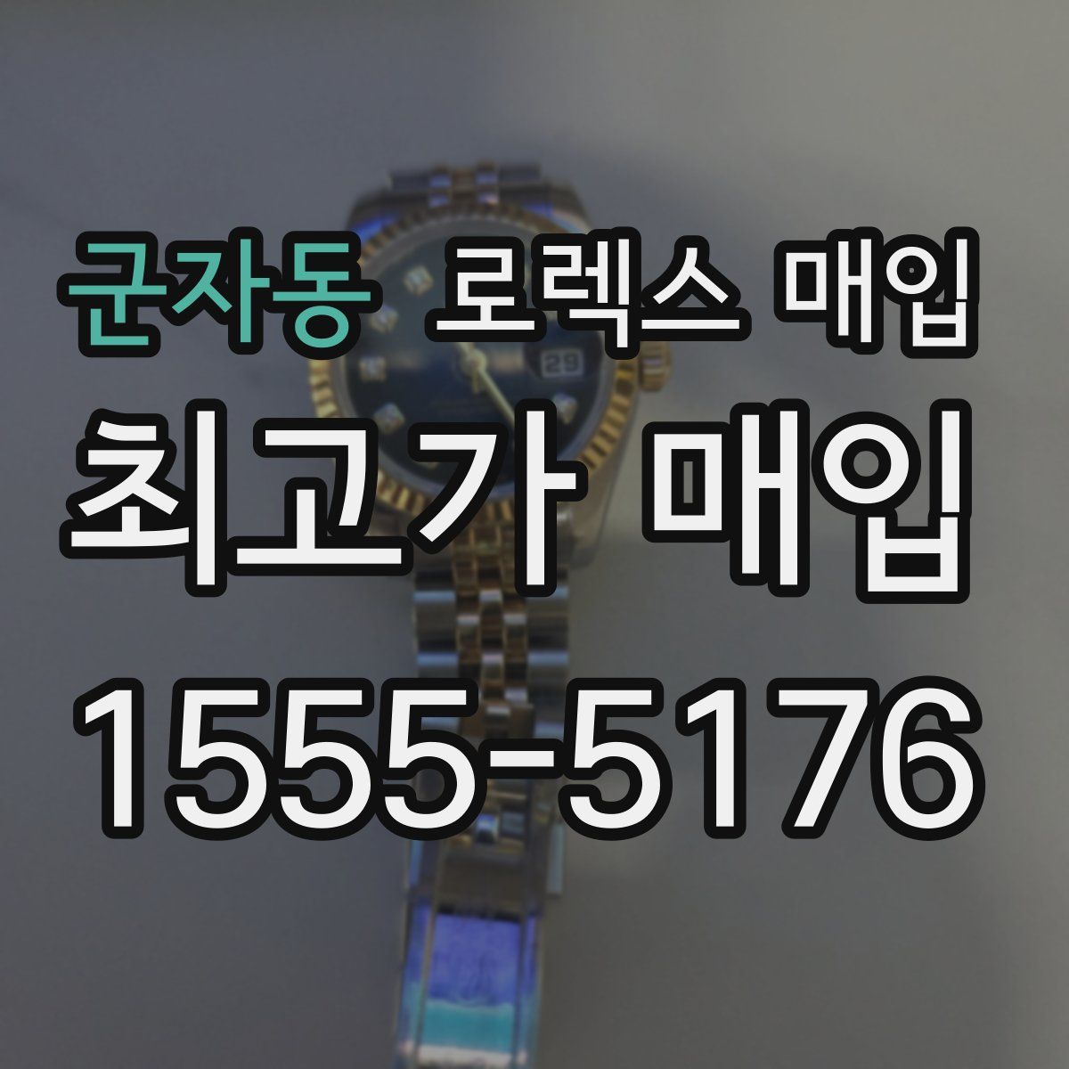 군자동 로렉스 매입