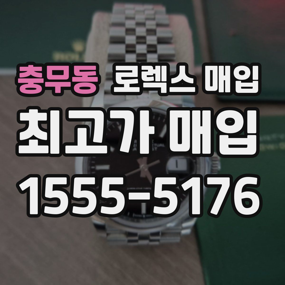 충무동 로렉스 매입