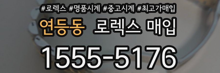 연등동 로렉스 매입