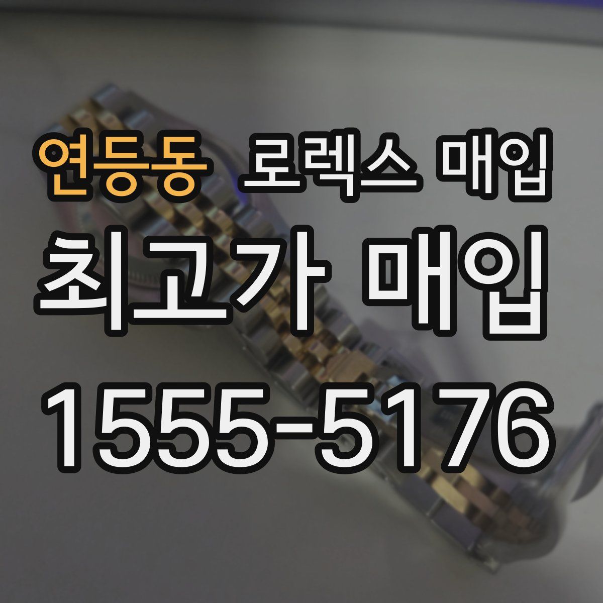 연등동 로렉스 매입