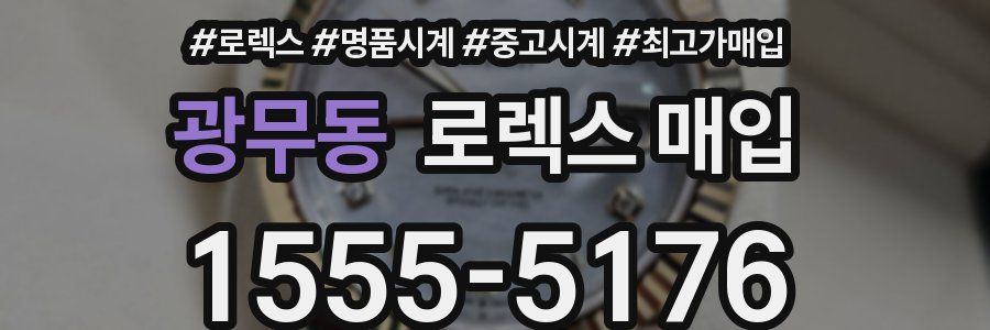 광무동 로렉스 매입