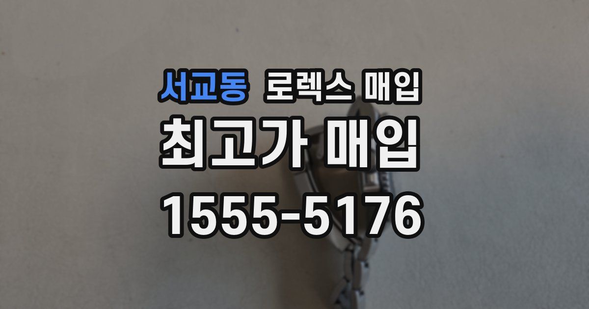 서교동 로렉스 매입