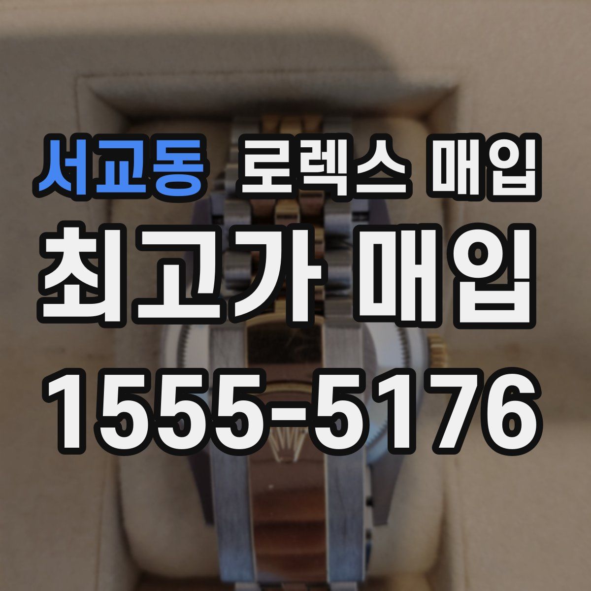 서교동 로렉스 매입