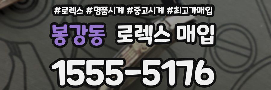 봉강동 로렉스 매입